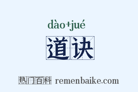 道诀是什么意思的图片